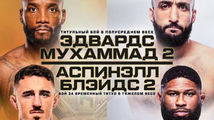 Результаты UFC 304. Леон Эдвардс - Белал Мухаммад