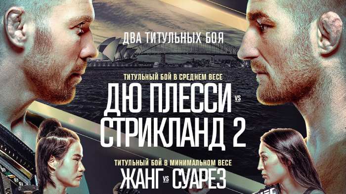 Результаты UFC 312. Дрикус Дю Плесси победил Шона Стрикленда