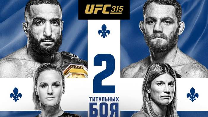 Результаты UFC 315. Делла Маддалена - новый чемпион UFC