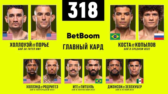 UFC 318 смотреть онлайн