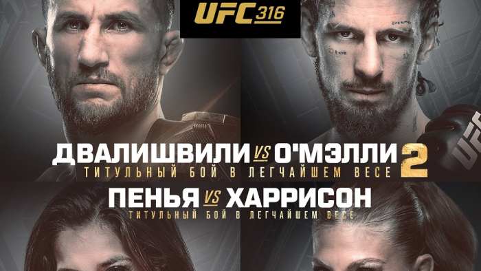 Результаты UFC 316. Новый чемпион по итогам турнира UFC 316!
