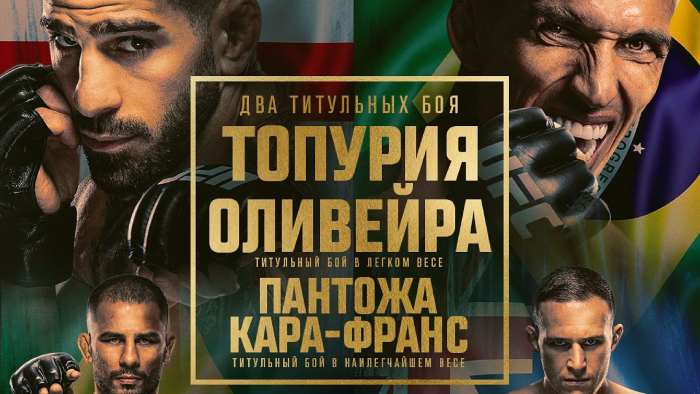 Результаты UFC 317. Илья Топурия - новый чемпион в легком весе
