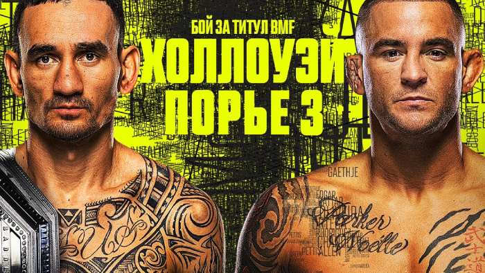 Результаты UFC 318. Холлоуэй победил Порье