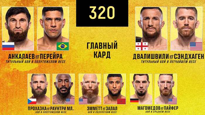 UFC 320 смотреть онлайн