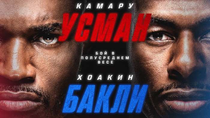 Результаты UFC on ESPN 69: Камару Усман победил Хоакина Бакли