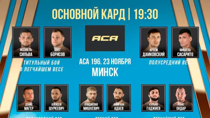 АСА 196 смотреть онлайн