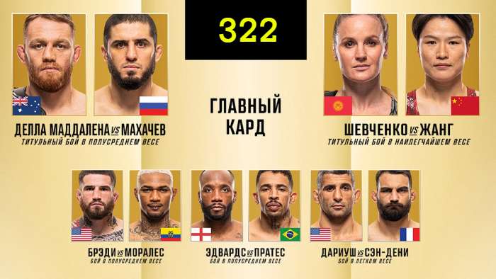 UFC 322 смотреть онлайн