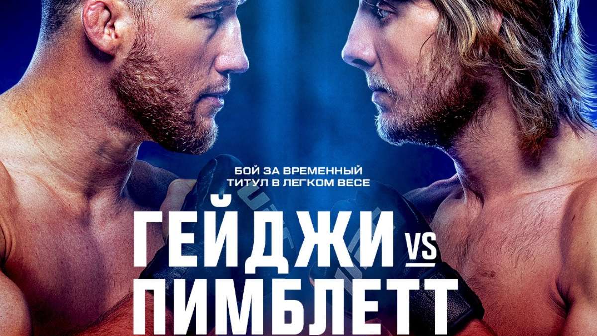 Результаты UFC 324: Гейджи победил Пимблетта