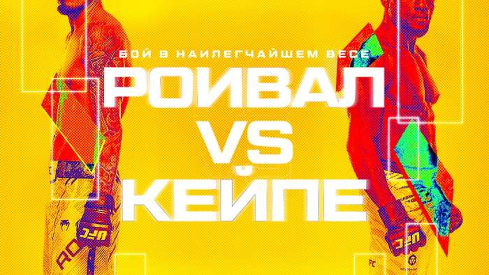 Результаты UFC Vegas 112: Капе победил Ройвалла